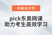 推薦！備考2023年中級會計考試，pick東奧網課助力考生高效學習！