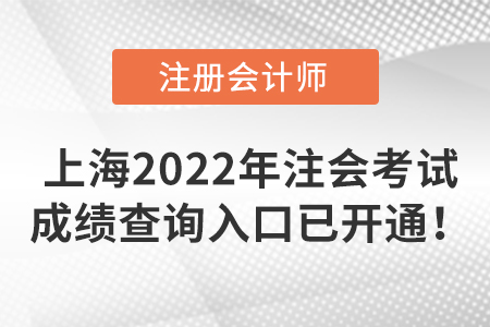 上海市徐匯區(qū)2022年注冊(cè)會(huì)計(jì)師考試成績(jī)查詢?nèi)肟谝验_(kāi)通！