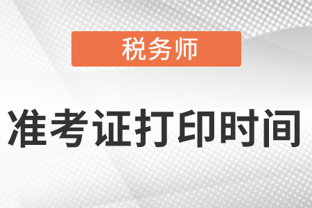 2022稅務師打印準考證時間在什么時候？