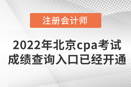 2022年北京市西城區(qū)cpa考試成績查詢?nèi)肟谝呀?jīng)開通啦！