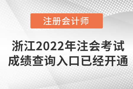 浙江省紹興2022年注冊會計師考試成績查詢入口已經開通！