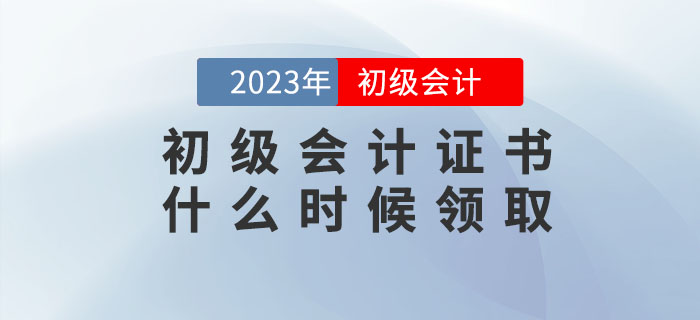 2022年初級會計證書什么時候領取？領取時需要攜帶哪些資料？