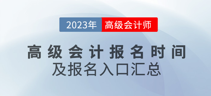 各地區2023年高級會計師報名時間及入口匯總
