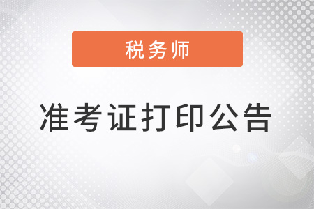 2022年延期考試時(shí)間及準(zhǔn)考證打印公告已發(fā)布！