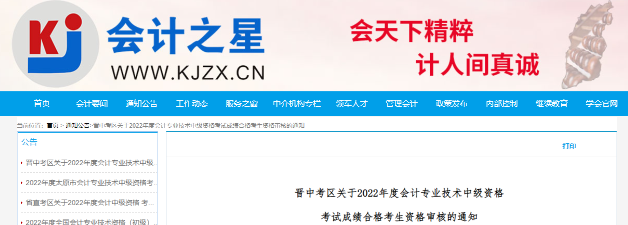 山西省晉中市2022年中級會計考試考后資格審核的通知