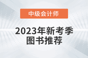 2023年中級會計新考季圖書推薦，《輕松過關?》系列圖書！