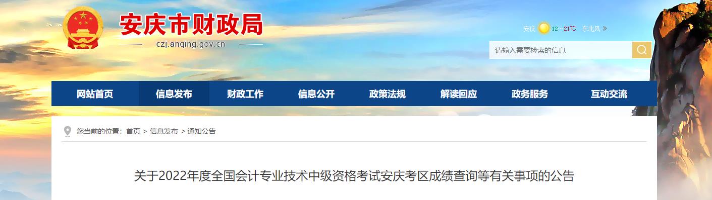 安徽省安慶市2022年中級(jí)會(huì)計(jì)考試成績(jī)復(fù)核通知