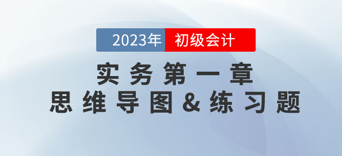 《初級會計實務》第一章思維導圖及章節練習題，速領！