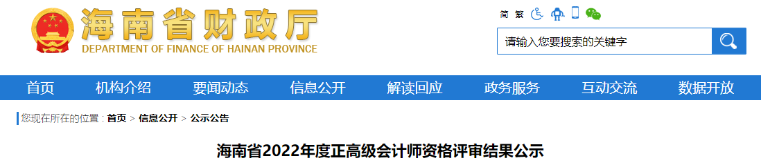 海南省2022年正高級會計師資格評審結果公示