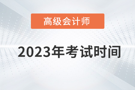 重磅通知！2023年高級會計師考試時間為5月13日