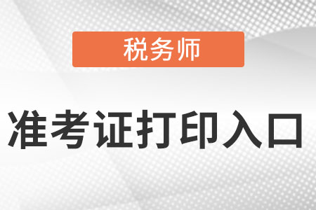 注冊稅務師2022年準考證入口是什么？