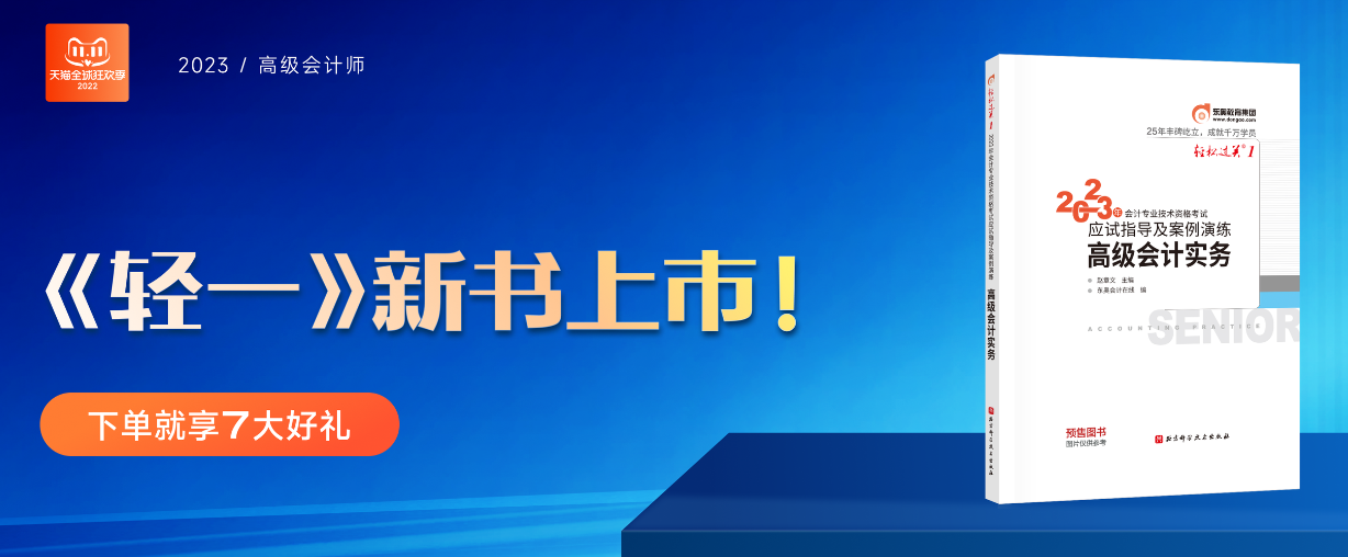 2023年高級會計新考季來襲，《輕一》助你無憂備考！