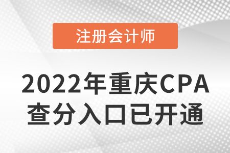 2022年重慶市江北區(qū)CPA查分入口開通啦！速來查分！