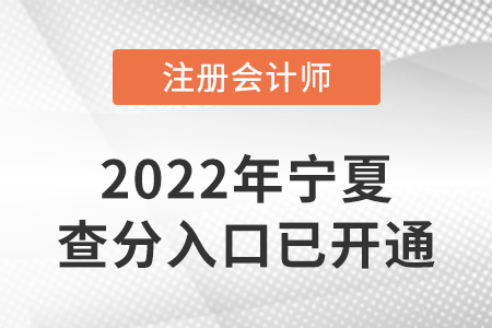 寧夏2022年注冊(cè)會(huì)計(jì)師成績(jī)查詢?nèi)肟谝验_通！
