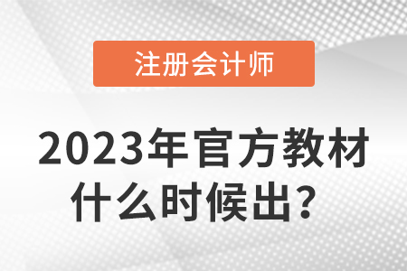 2023年注冊會計師教材什么時候出？