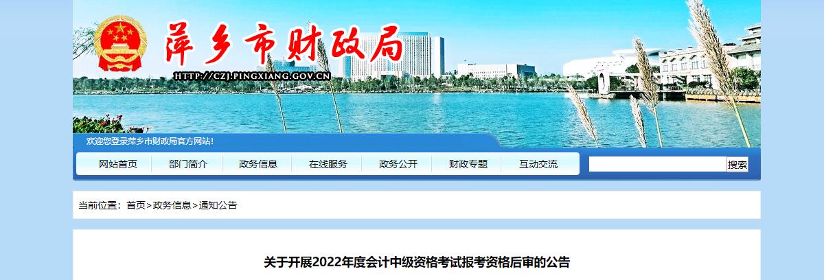 江西省萍鄉市2022年中級會計考試考后資格審核的通知