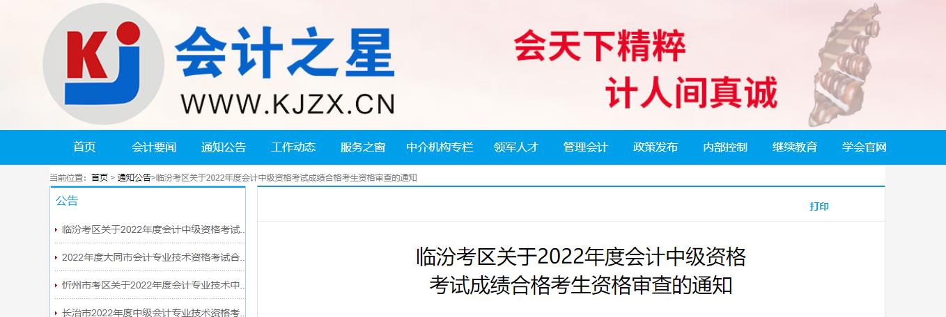山西省臨汾市2022年中級會計考試考后資格審核的通知