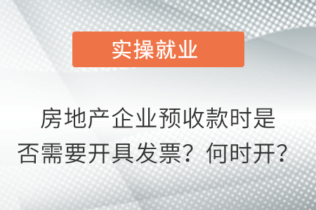 房地產企業預收款時是否需要開具發票？何時開？