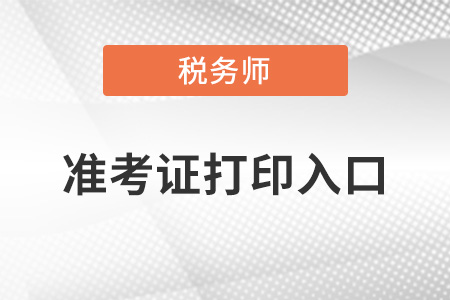準考證打印入口