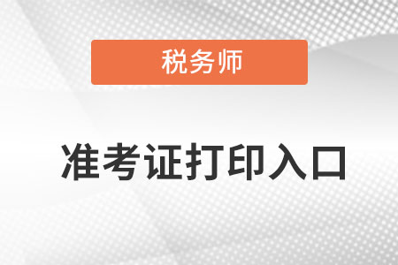 注冊(cè)稅務(wù)師打印準(zhǔn)考證入口網(wǎng)址是什么呢？