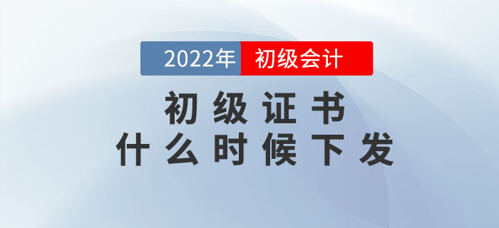 22年初級會計證書什么時候下發？如何領取？速看官方回復！