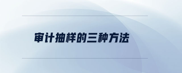 審計抽樣的三種方法