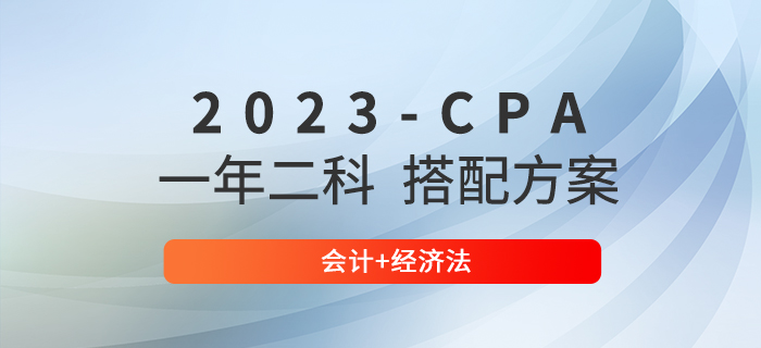 零基礎第一次考注會報幾科好？推薦會計+經濟法