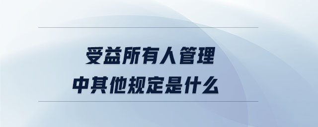 受益所有人管理中其他規定是什么