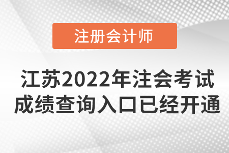 2022年江蘇省泰州注冊(cè)會(huì)計(jì)師考試成績查詢?nèi)肟谝呀?jīng)開通！