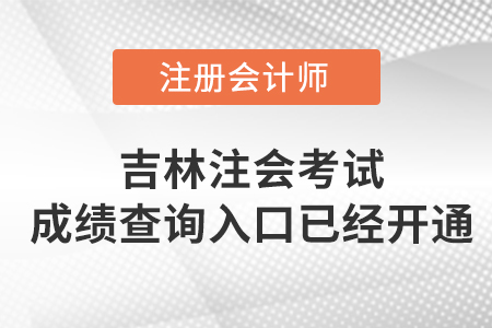 吉林2022年注會考試成績查詢入口已開啟