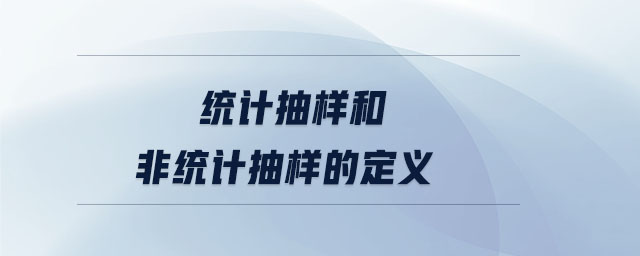 統計抽樣和非統計抽樣的定義