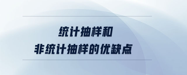 統計抽樣和非統計抽樣的優缺點