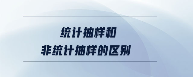 統計抽樣和非統計抽樣的區別
