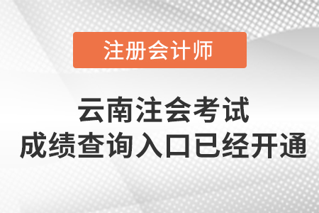 云南省怒江2022年注冊會計師考試成績查詢入口已開通！