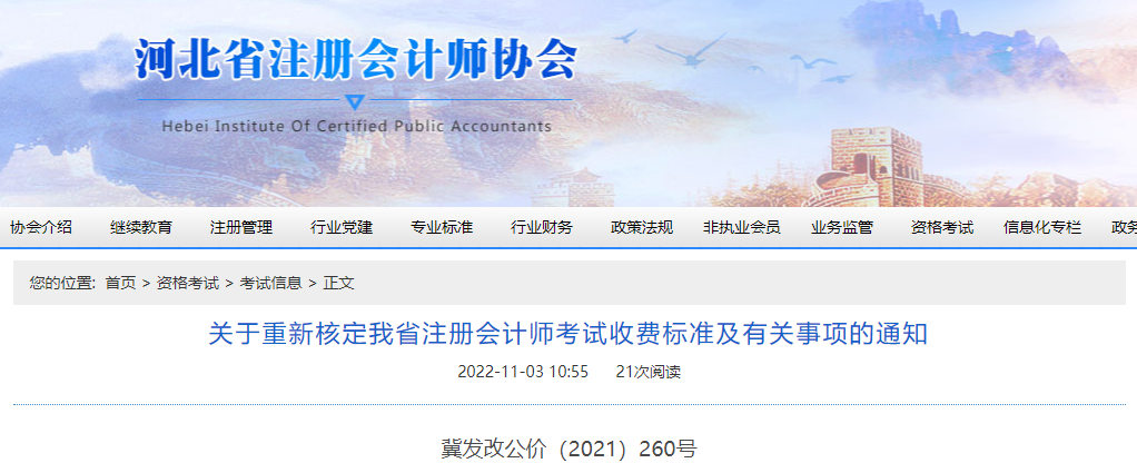 關(guān)于重新核定河北省注冊(cè)會(huì)計(jì)師考試收費(fèi)標(biāo)準(zhǔn)及有關(guān)事項(xiàng)的通知