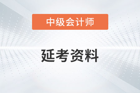 中級會計延考資料有哪些你知道嗎？