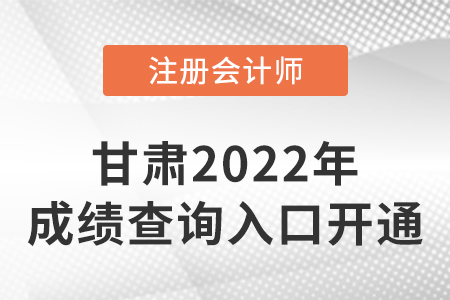 2022年甘肅省金昌cpa成績查詢開始啦！快來查分！