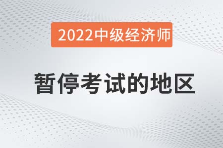 重要通知：甘肅暫停舉行2022年中級經濟師考試！