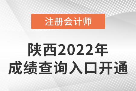 陜西省榆林2022年注冊會計師成績查詢入口已開通！