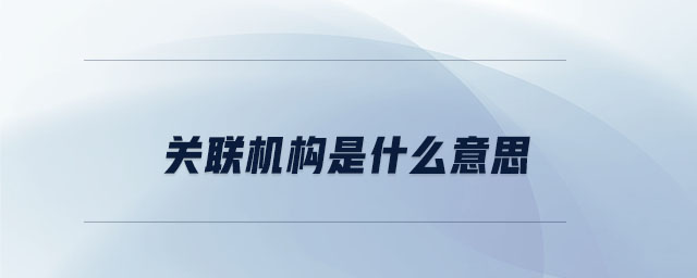 關聯機構是什么意思