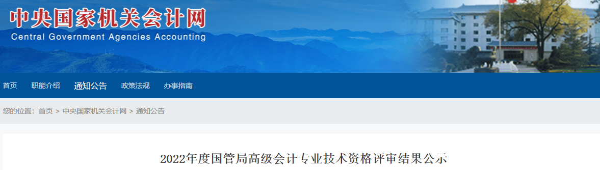 國管局2022年高級會計評審結果公示