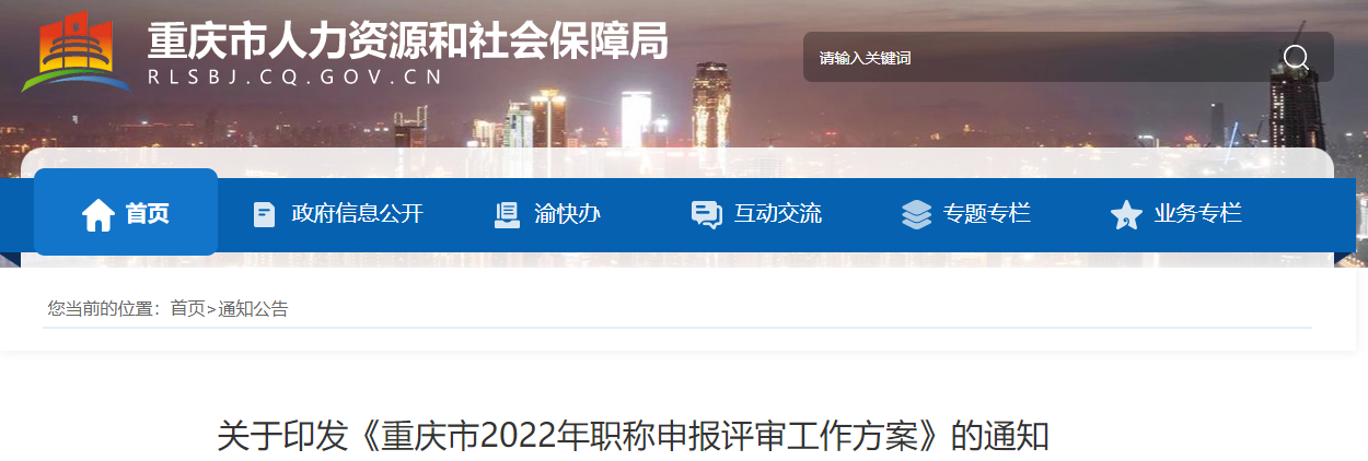 重慶市關于印發(fā)2022年高級會計職稱申報評審工作方案的通知