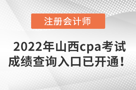 速來了解，2022年山西省陽泉cpa考試成績查詢?nèi)肟谝验_通！