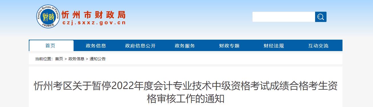 山西省忻州市暫停2022年中級會計考試考后資格審核的通知 山西省忻州市暫停2022年中級會計考試考后資格審核的通知