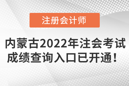 內蒙古自治區阿拉善盟2022年注冊會計師考試成績查詢入口已開通！