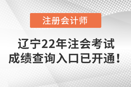 遼寧省丹東2022年注冊會計師考試成績查詢入口已開通！