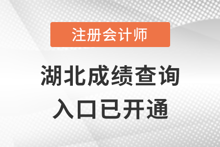 湖北2022年注冊會計(jì)師考試成績查詢?nèi)肟谝验_通，點(diǎn)擊查分！