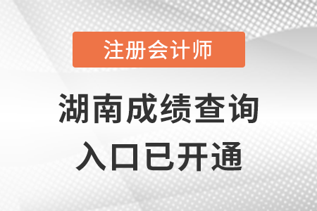 湖南2022年注冊會計師成績查詢入口開通！點擊進入