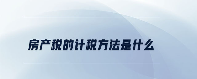 房產稅的計稅方法是什么