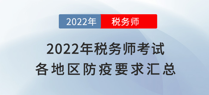 速看！2022年稅務師考試各地區新冠疫情防控要求匯總
